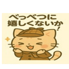 かわいいねこ　探偵もあ