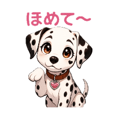 ハートのダルメシアン ～感情だだもれ編～