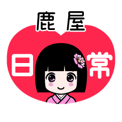 鹿屋（日常）のLINEスタンプ