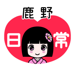 鹿野（日常）のLINEスタンプ