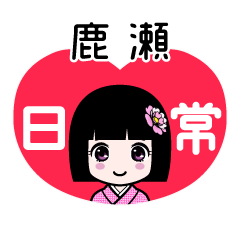 鹿瀬（日常）のLINEスタンプ