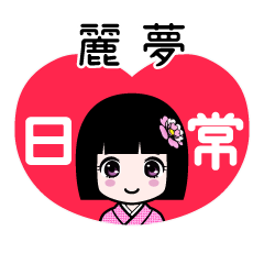 麗夢（日常）のLINEスタンプ