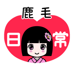 鹿毛（日常）のLINEスタンプ