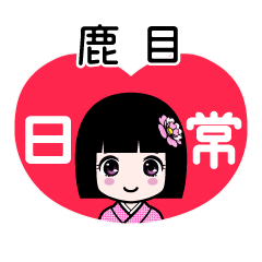 鹿目（日常）のLINEスタンプ