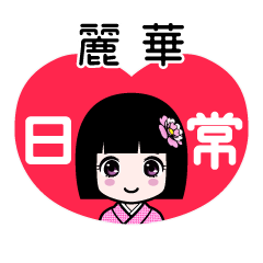 麗華（日常）のLINEスタンプ