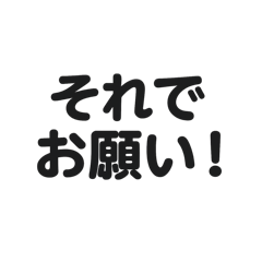 文字スタンプ！　文字打ちが面倒なときに！