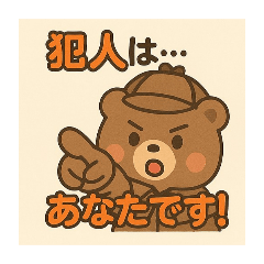 探偵クマック