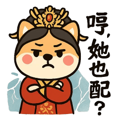 狗皇后 ️哼!她也配 – LINE貼圖 | LINE STORE