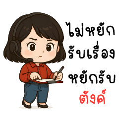 สาวน้อยเสื้อแดง คำทำงาน