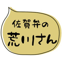 佐賀弁の荒川（あらかわ）さん
