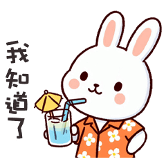 (=´x`=)白兔兔我知道了
