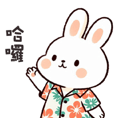 (=´x`=)白兔兔哈囉