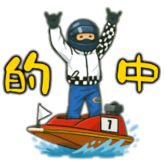 新ボートレース〜日常用〜