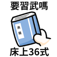 要習武嗎?