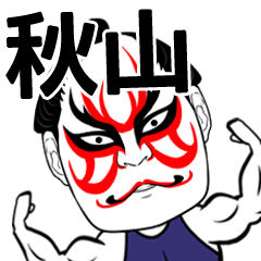 Akiyama Kabuki Name Muscle Sticker