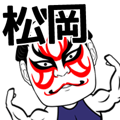 Matuoka Kabuki Name Muscle Sticker
