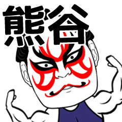 Kumatani Kabuki Name Muscle Sticker