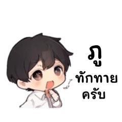 วันวันของนายภู