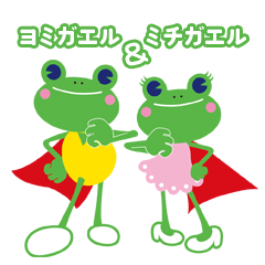 ヨミガエルとミチガエル その２