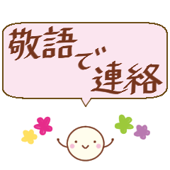 日常使える大きめ文字スタンプ（敬語）