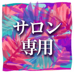 サロン用ご挨拶スタンプ