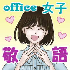 仕事で使いやすい女性の敬語スタンプ