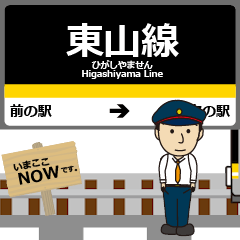 東山線in名古屋地下鉄の毎日使う動く電車