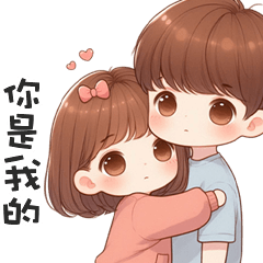甜甜小情侶✧*你是我的