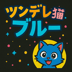 Blue, the tsundere cat
