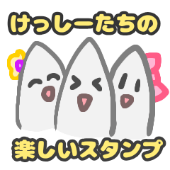 けっしーと消しかす仲間のたのしいスタンプ