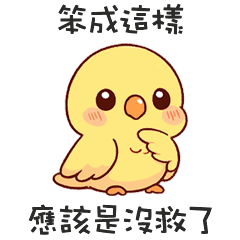 ( ‘Θ’)鸚鵡鳥鳥沒救了