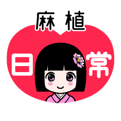 麻植（日常）のLINEスタンプ