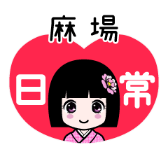 麻場（日常）のLINEスタンプ