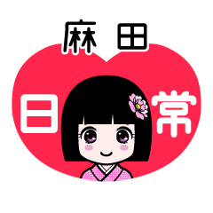 麻田（日常）のLINEスタンプ