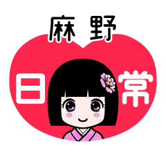 麻野（日常）のLINEスタンプ
