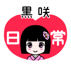 黒咲（日常）のLINEスタンプ