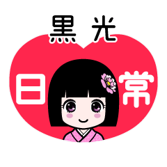 黒光（日常）のLINEスタンプ