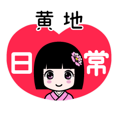 黄地（日常）のLINEスタンプ