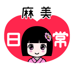 麻美（日常）のLINEスタンプ