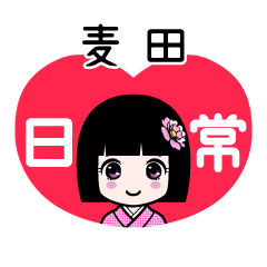 麦田（日常）のLINEスタンプ
