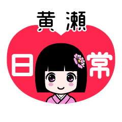 黄瀬（日常）のLINEスタンプ