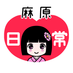 麻原（日常）のLINEスタンプ