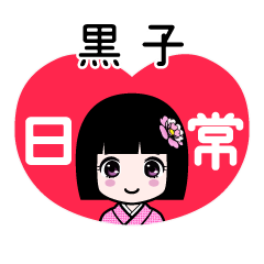黒子（日常）のLINEスタンプ
