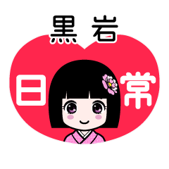 黒岩（日常）のLINEスタンプ