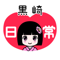 黒崎（日常）のLINEスタンプ