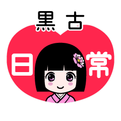 黒古（日常）のLINEスタンプ