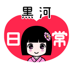 黒河（日常）のLINEスタンプ