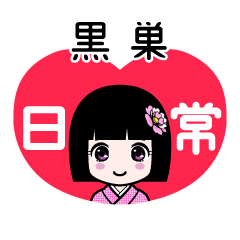 黒巣（日常）のLINEスタンプ