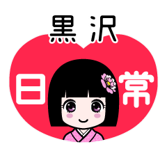 黒沢（日常）のLINEスタンプ
