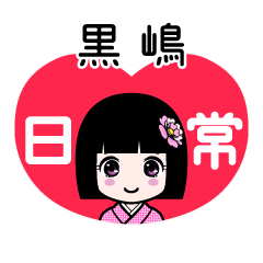 黒嶋（日常）のLINEスタンプ